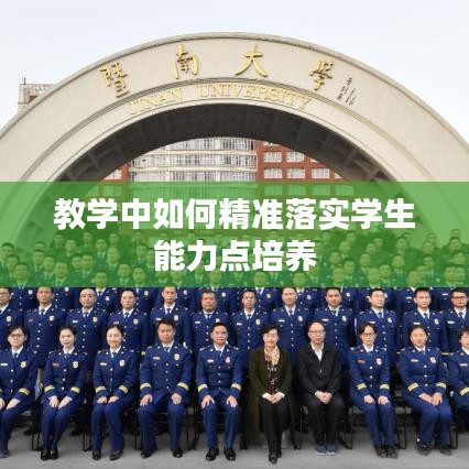 教学中如何精准落实学生能力点培养