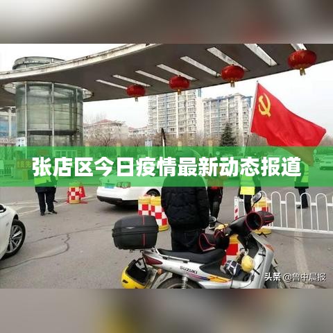 张店区今日疫情最新动态报道