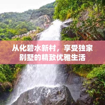 从化碧水新村，享受独家别墅的精致优雅生活