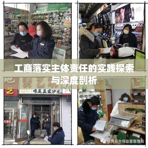 工商落实主体责任的实践探索与深度剖析