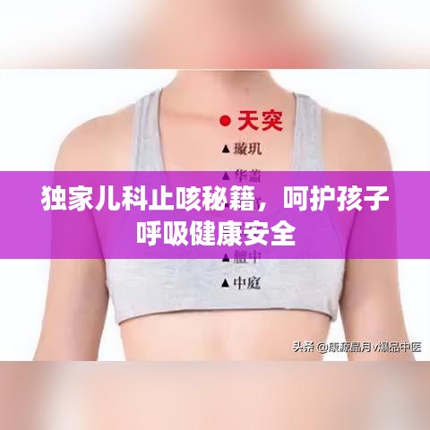 独家儿科止咳秘籍，呵护孩子呼吸健康安全