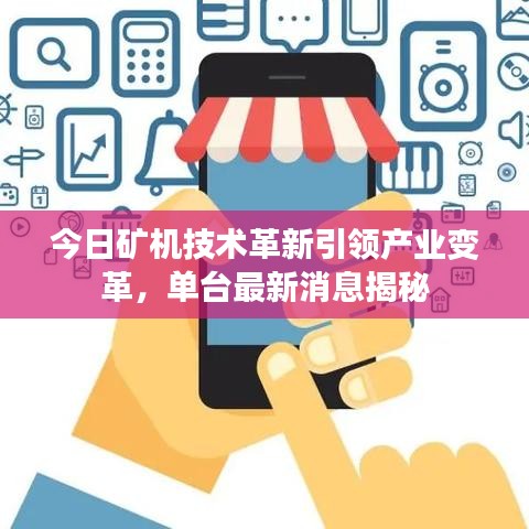 今日矿机技术革新引领产业变革，单台最新消息揭秘