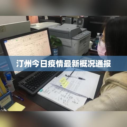 汀州今日疫情最新概况通报