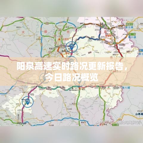 阳泉高速实时路况更新报告，今日路况概览