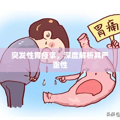 突发性胃痉挛，深度解析其严重性