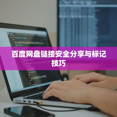 百度网盘链接安全分享与标记技巧