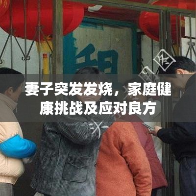 妻子突发发烧，家庭健康挑战及应对良方