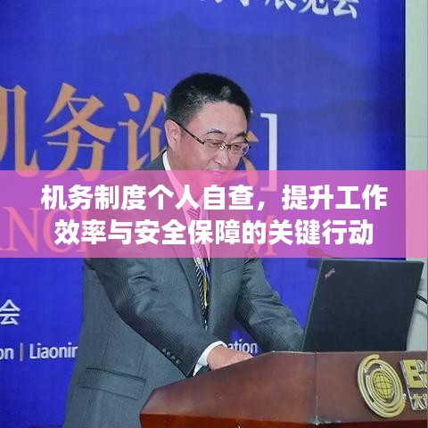 机务制度个人自查，提升工作效率与安全保障的关键行动