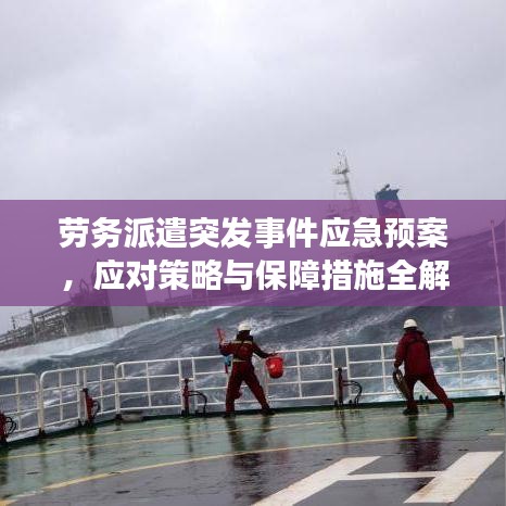 劳务派遣突发事件应急预案，应对策略与保障措施全解析