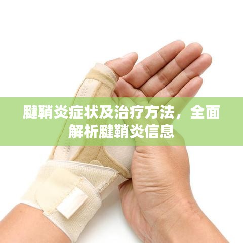 腱鞘炎症状及治疗方法，全面解析腱鞘炎信息