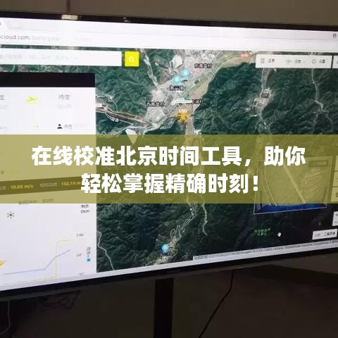 在线校准北京时间工具，助你轻松掌握精确时刻！