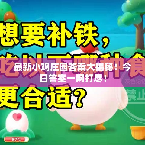 最新小鸡庄园答案大揭秘！今日答案一网打尽！