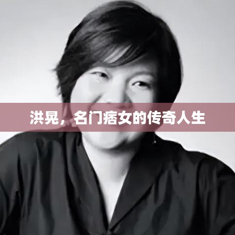 洪晃，名门痞女的传奇人生