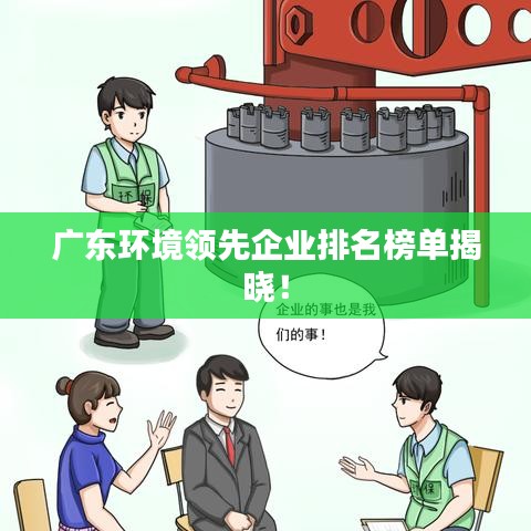 广东环境领先企业排名榜单揭晓！