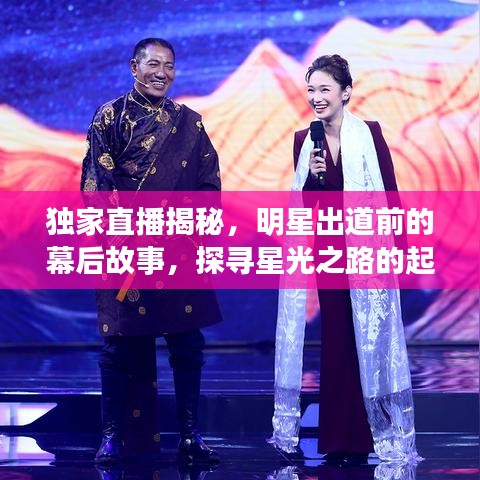独家直播揭秘，明星出道前的幕后故事，探寻星光之路的起点