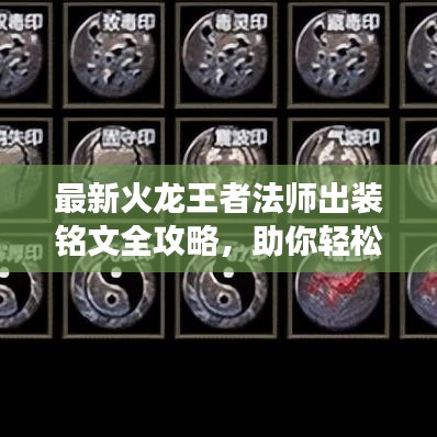 最新火龙王者法师出装铭文全攻略，助你轻松登顶战场！