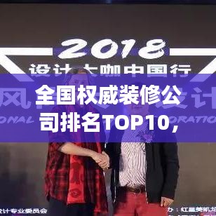 全国权威装修公司排名TOP10，行业领军者深度解读