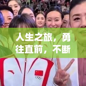 人生之旅，勇往直前，不断前行