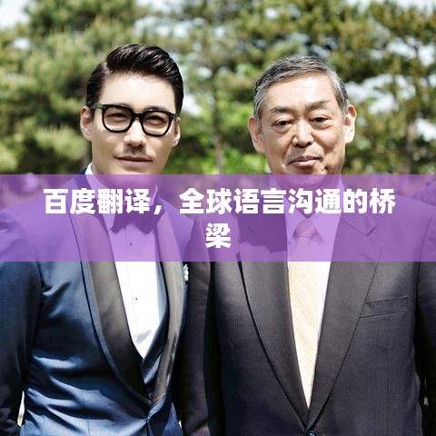 百度翻译，全球语言沟通的桥梁