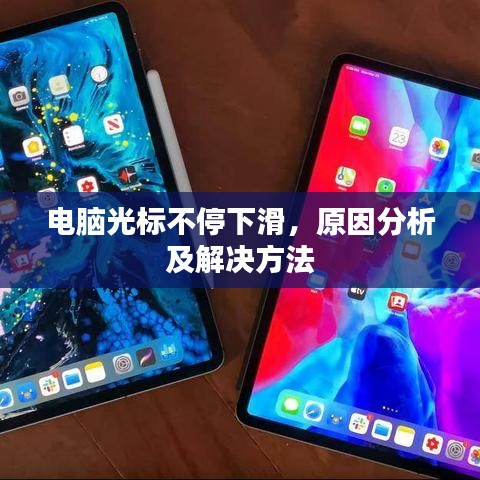 电脑光标不停下滑，原因分析及解决方法