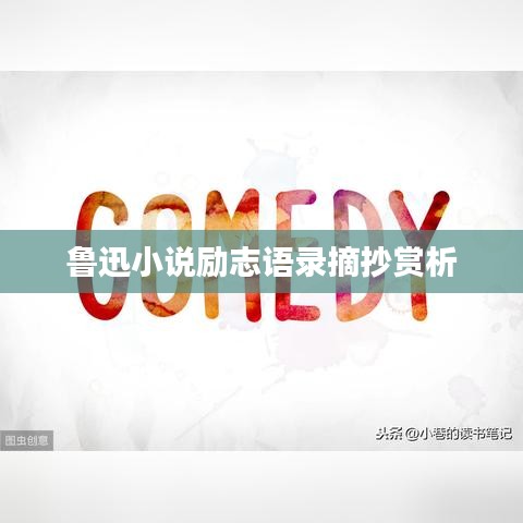 鲁迅小说励志语录摘抄赏析