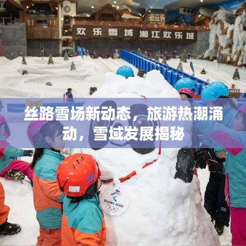 丝路雪场新动态，旅游热潮涌动，雪域发展揭秘