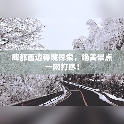 成都西边秘境探索，绝美景点一网打尽！