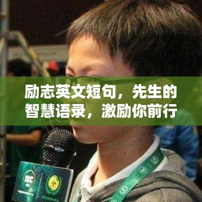 励志英文短句，先生的智慧语录，激励你前行
