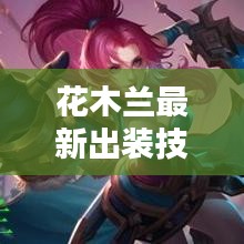 花木兰最新出装技巧解析，提升战斗能力，轻松上分！