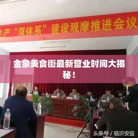 金象美食街最新营业时间大揭秘！
