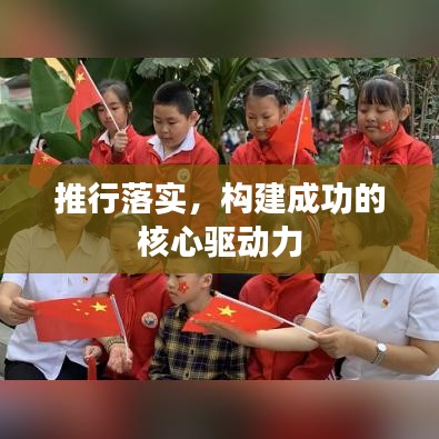 推行落实，构建成功的核心驱动力