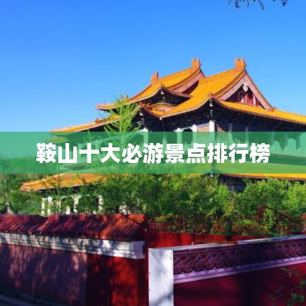 鞍山十大必游景点排行榜