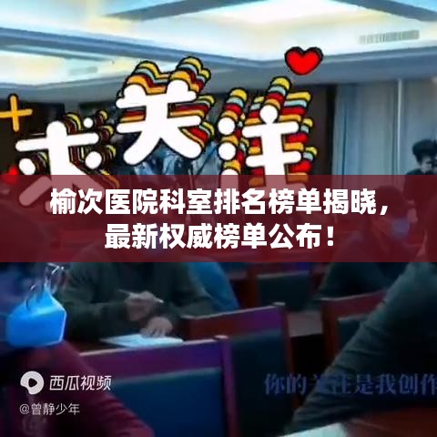榆次医院科室排名榜单揭晓，最新权威榜单公布！