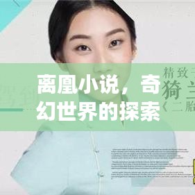 离凰小说，奇幻世界的探索之旅——百度收录呈现