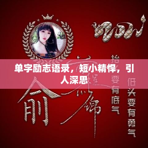 单字励志语录，短小精悍，引人深思