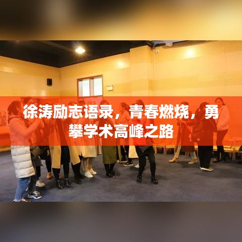 徐涛励志语录，青春燃烧，勇攀学术高峰之路