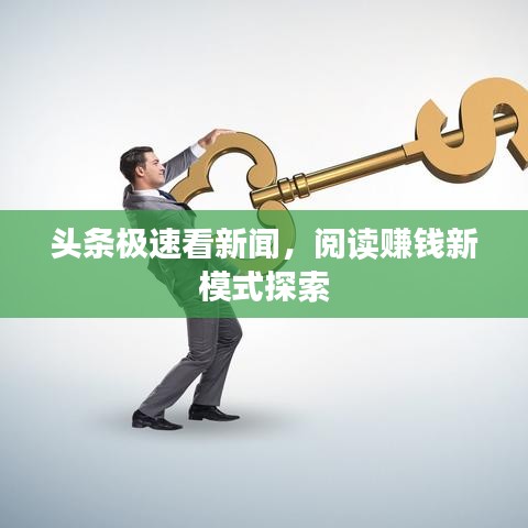 头条极速看新闻，阅读赚钱新模式探索