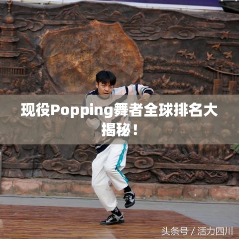 现役Popping舞者全球排名大揭秘！