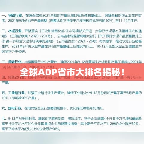 全球ADP省市大排名揭秘！