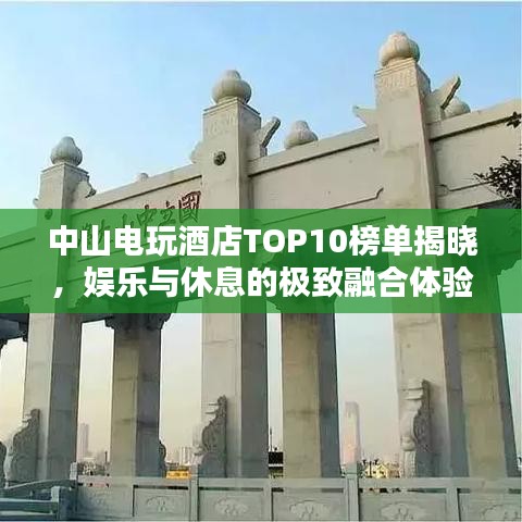 中山电玩酒店TOP10榜单揭晓，娱乐与休息的极致融合体验
