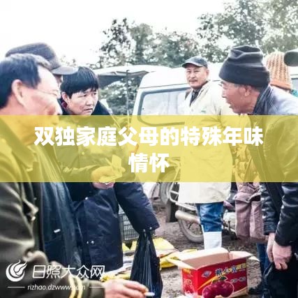 双独家庭父母的特殊年味情怀