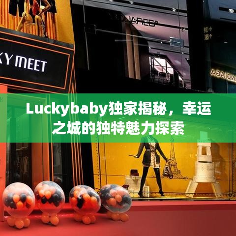 Luckybaby独家揭秘，幸运之城的独特魅力探索