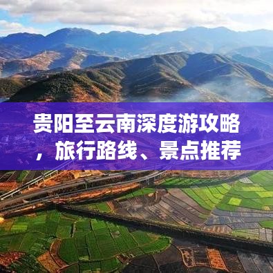 贵阳至云南深度游攻略，旅行路线、景点推荐一网打尽！