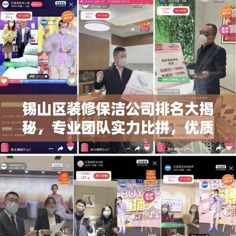 锡山区装修保洁公司排名大揭秘，专业团队实力比拼，优质选择一网打尽！