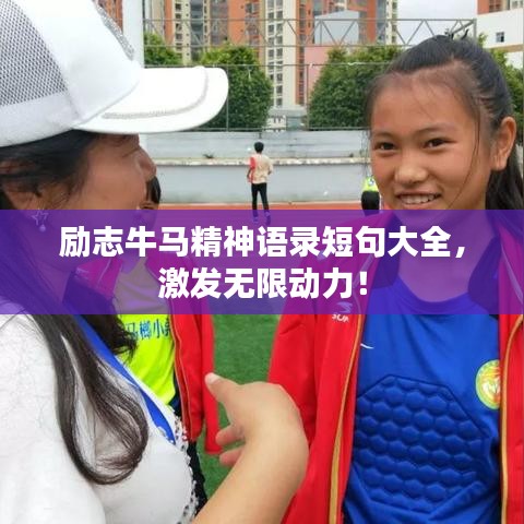 励志牛马精神语录短句大全，激发无限动力！