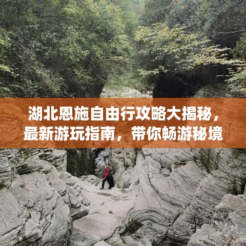 湖北恩施自由行攻略大揭秘，最新游玩指南，带你畅游秘境！