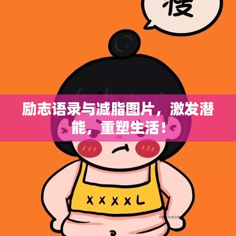 励志语录与减脂图片，激发潜能，重塑生活！