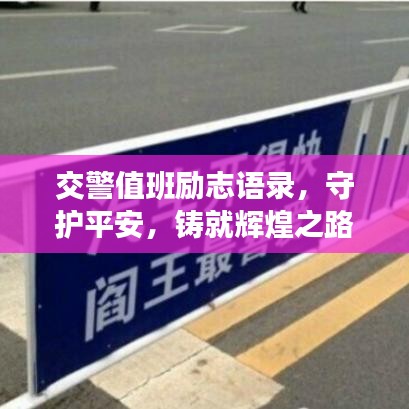 交警值班励志语录，守护平安，铸就辉煌之路