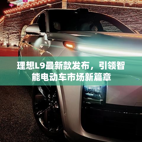 理想L9最新款发布，引领智能电动车市场新篇章