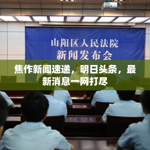 焦作新闻速递，明日头条，最新消息一网打尽